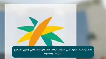 أخطاء قاتلة.. تعرف على أسباب إيقاف الضمان الاجتماعي وطرق تصحيح البيانات بسهولة